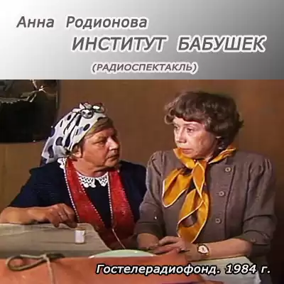 Родионова Анна - Институт бабушек HubKnigi — Аудиокниги Онлайн | Классика, Детективы, Поэзия и Более