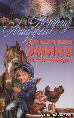 Линдгрен Астрид - Приключения Эмиля из Леннеберги HubKnigi — Аудиокниги Онлайн | Классика, Детективы, Поэзия и Более
