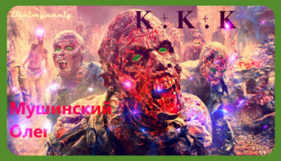 Мушинский Олег - К + К + К HubKnigi — Аудиокниги Онлайн | Классика, Детективы, Поэзия и Более