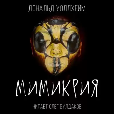 Уоллхейм Дональд - Мимикрия HubKnigi — Аудиокниги Онлайн | Классика, Детективы, Поэзия и Более