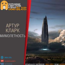 Кларк Артур - Мимолетность HubKnigi — Аудиокниги Онлайн | Классика, Детективы, Поэзия и Более