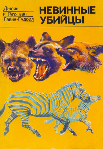 Лавик-Гудолл Гуго, Лавик-Гудолл Джейн - Невинные убийцы HubKnigi — Аудиокниги Онлайн | Классика, Детективы, Поэзия и Более