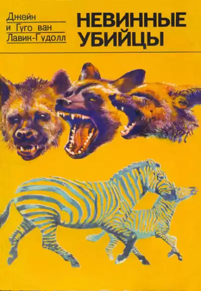 Лавик-Гудолл Гуго, Лавик-Гудолл Джейн - Невинные убийцы HubKnigi — Аудиокниги Онлайн | Классика, Детективы, Поэзия и Более