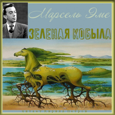 Эме Марсель - Зеленая кобыла HubKnigi — Аудиокниги Онлайн | Классика, Детективы, Поэзия и Более