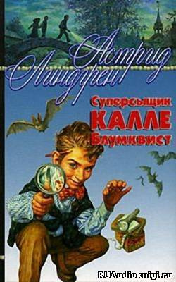 Линдгрен Астрид - Суперсыщик Калле Блумквист HubKnigi — Аудиокниги Онлайн | Классика, Детективы, Поэзия и Более
