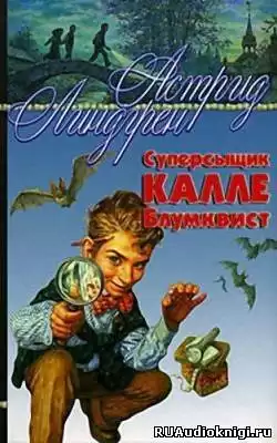 Линдгрен Астрид - Суперсыщик Калле Блумквист HubKnigi — Аудиокниги Онлайн | Классика, Детективы, Поэзия и Более
