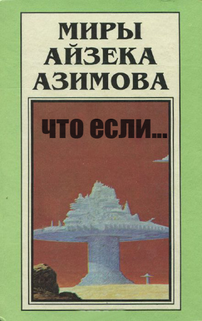 Азимов Айзек - Что если.. HubKnigi — Аудиокниги Онлайн | Классика, Детективы, Поэзия и Более