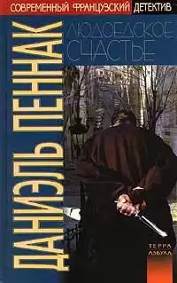 Пеннак Даниэль - Людоедское счастье HubKnigi — Аудиокниги Онлайн | Классика, Детективы, Поэзия и Более