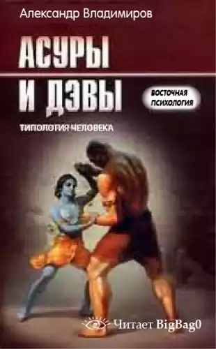 Владимиров Александр - Асуры и дэвы HubKnigi — Аудиокниги Онлайн | Классика, Детективы, Поэзия и Более