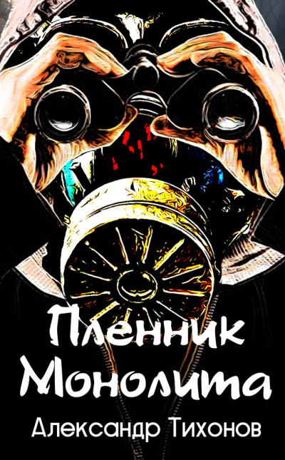 Тихонов Александр - Пленник монолита HubKnigi — Аудиокниги Онлайн | Классика, Детективы, Поэзия и Более
