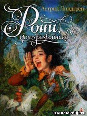 Линдгрен Астрид - Рони, дочь разбойника HubKnigi — Аудиокниги Онлайн | Классика, Детективы, Поэзия и Более