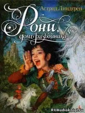 Линдгрен Астрид - Рони, дочь разбойника HubKnigi — Аудиокниги Онлайн | Классика, Детективы, Поэзия и Более
