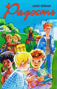 Чепилка Елена - Радость. Рассказы для детей HubKnigi — Аудиокниги Онлайн | Классика, Детективы, Поэзия и Более