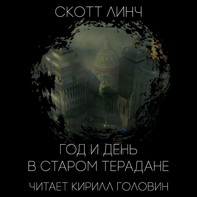 Линч Скотт - Год и день в старом Терадане HubKnigi — Аудиокниги Онлайн | Классика, Детективы, Поэзия и Более