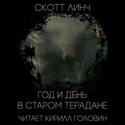 Линч Скотт - Год и день в старом Терадане HubKnigi — Аудиокниги Онлайн | Классика, Детективы, Поэзия и Более