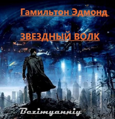 Гамильтон Эдмонд - Звёздный волк HubKnigi — Аудиокниги Онлайн | Классика, Детективы, Поэзия и Более