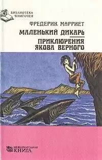 Марриет Фредерик - Маленький дикарь HubKnigi — Аудиокниги Онлайн | Классика, Детективы, Поэзия и Более