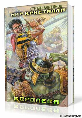 Вартанов Степан - Королева HubKnigi — Аудиокниги Онлайн | Классика, Детективы, Поэзия и Более