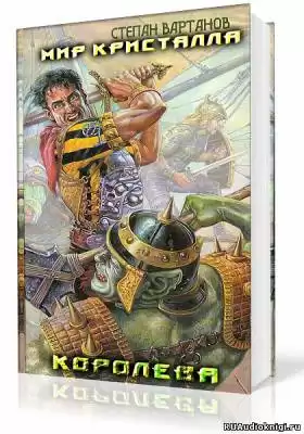 Вартанов Степан - Королева HubKnigi — Аудиокниги Онлайн | Классика, Детективы, Поэзия и Более