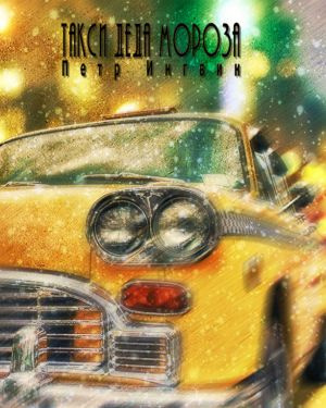 Ингвин Петр - Такси Деда Мороза HubKnigi — Аудиокниги Онлайн | Классика, Детективы, Поэзия и Более