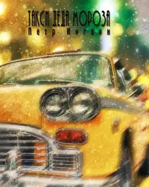 Ингвин Петр - Такси Деда Мороза HubKnigi — Аудиокниги Онлайн | Классика, Детективы, Поэзия и Более