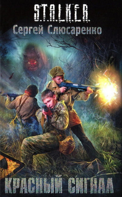 Слюсаренко Сергей - Красный сигнал HubKnigi — Аудиокниги Онлайн | Классика, Детективы, Поэзия и Более