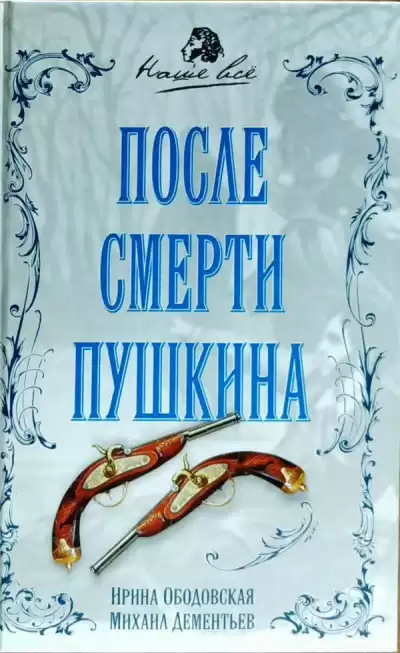 Ободовская Ирина, Дементьев Михаил - После смерти Пушкина HubKnigi — Аудиокниги Онлайн | Классика, Детективы, Поэзия и Более