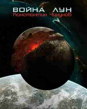Чихунов Константин - Война лун HubKnigi — Аудиокниги Онлайн | Классика, Детективы, Поэзия и Более