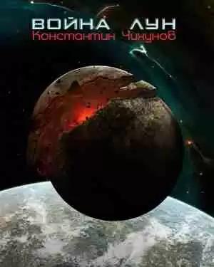 Чихунов Константин - Война лун HubKnigi — Аудиокниги Онлайн | Классика, Детективы, Поэзия и Более