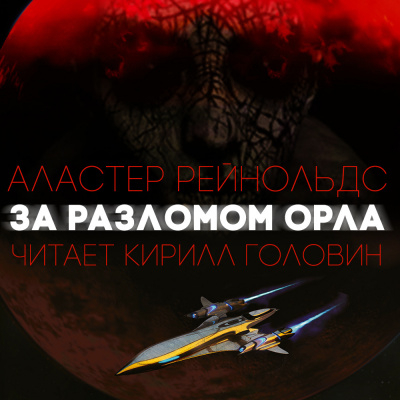 Рейнольдс Аластер - За разломом орла HubKnigi — Аудиокниги Онлайн | Классика, Детективы, Поэзия и Более