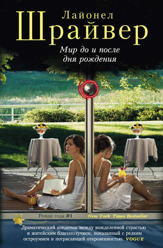 Шрайвер Лайонел - Мир до и после дня рождения HubKnigi — Аудиокниги Онлайн | Классика, Детективы, Поэзия и Более