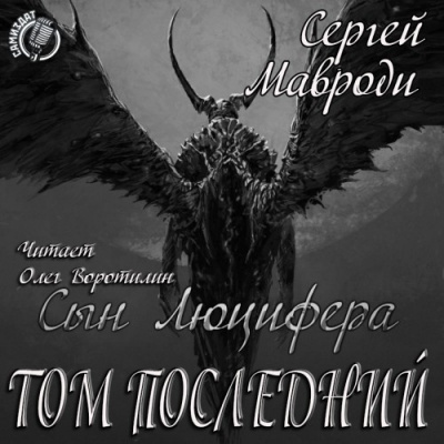 Мавроди Сергей - Сын Люцифера. Книга 7. Том последний HubKnigi — Аудиокниги Онлайн | Классика, Детективы, Поэзия и Более