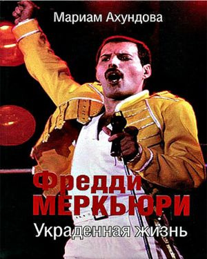 Ахундова Мариам - Фредди Меркьюри - Украденная жизнь HubKnigi — Аудиокниги Онлайн | Классика, Детективы, Поэзия и Более