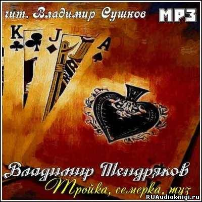 Тендряков Владимир - Тройка, семерка, туз HubKnigi — Аудиокниги Онлайн | Классика, Детективы, Поэзия и Более