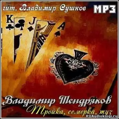 Тендряков Владимир - Тройка, семерка, туз HubKnigi — Аудиокниги Онлайн | Классика, Детективы, Поэзия и Более