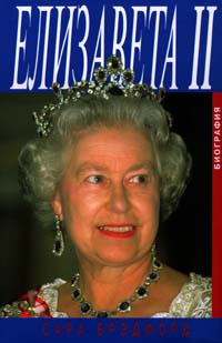 Брэдфорд Сара - Елизавета II HubKnigi — Аудиокниги Онлайн | Классика, Детективы, Поэзия и Более