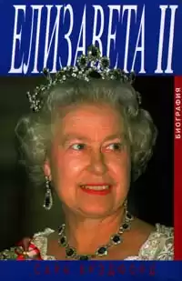 Брэдфорд Сара - Елизавета II HubKnigi — Аудиокниги Онлайн | Классика, Детективы, Поэзия и Более