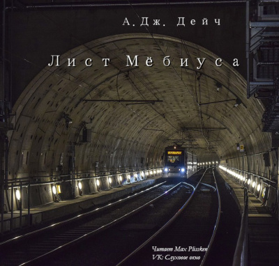 Дейч Армин - Лист Мёбиуса HubKnigi — Аудиокниги Онлайн | Классика, Детективы, Поэзия и Более