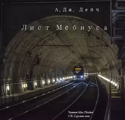 Дейч Армин - Лист Мёбиуса HubKnigi — Аудиокниги Онлайн | Классика, Детективы, Поэзия и Более