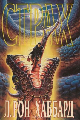 Хаббард Рон - Страх HubKnigi — Аудиокниги Онлайн | Классика, Детективы, Поэзия и Более