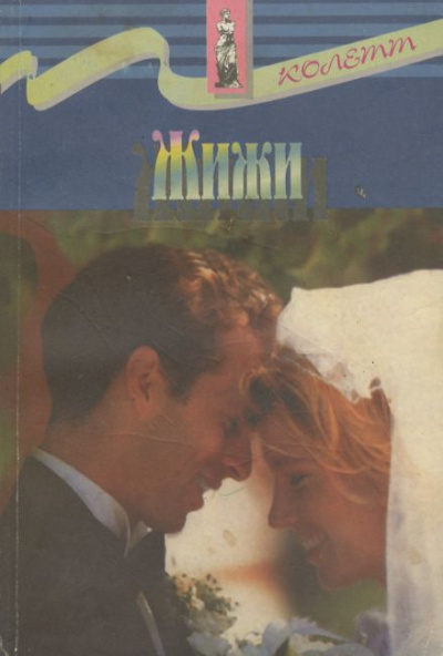 Колетт Сидони - Жижи HubKnigi — Аудиокниги Онлайн | Классика, Детективы, Поэзия и Более