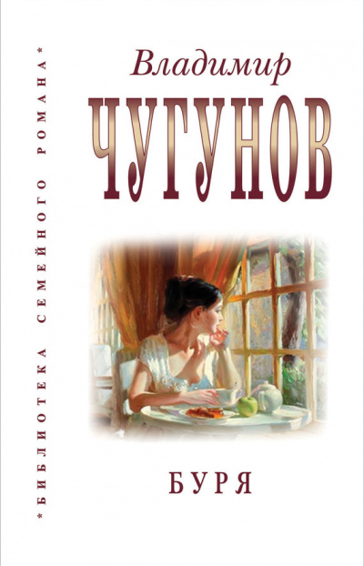 Чугунов Владимир - Буря HubKnigi — Аудиокниги Онлайн | Классика, Детективы, Поэзия и Более