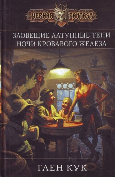 Кук Глен - Ночи кровавого железа HubKnigi — Аудиокниги Онлайн | Классика, Детективы, Поэзия и Более