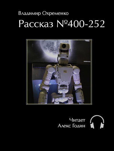 Охременко Владимир - Рассказ №400-252 HubKnigi — Аудиокниги Онлайн | Классика, Детективы, Поэзия и Более