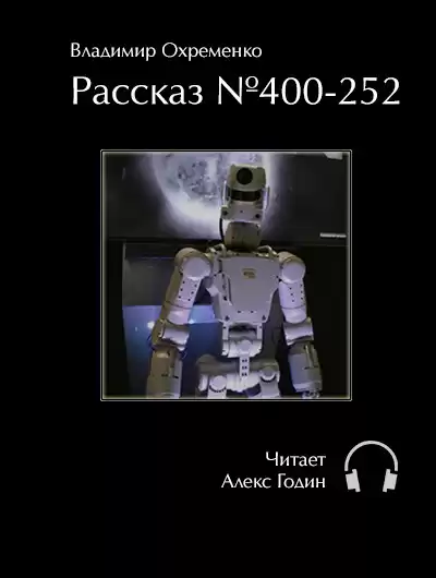 Охременко Владимир - Рассказ №400-252 HubKnigi — Аудиокниги Онлайн | Классика, Детективы, Поэзия и Более