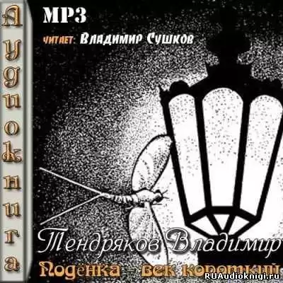 Тендряков Владимир - Поденка - век короткий HubKnigi — Аудиокниги Онлайн | Классика, Детективы, Поэзия и Более
