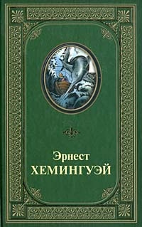 Хемингуэй Эрнест - Непобеждённый HubKnigi — Аудиокниги Онлайн | Классика, Детективы, Поэзия и Более