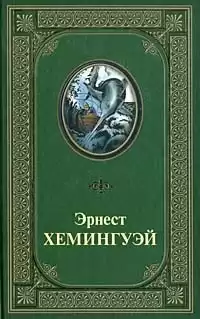 Хемингуэй Эрнест - Непобеждённый HubKnigi — Аудиокниги Онлайн | Классика, Детективы, Поэзия и Более