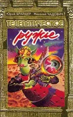Брайдер Юрий, Чадович Николай - Телепатическое ружьё HubKnigi — Аудиокниги Онлайн | Классика, Детективы, Поэзия и Более