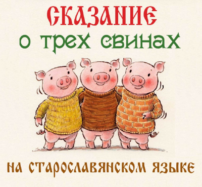 Сказание о трех свинах HubKnigi — Аудиокниги Онлайн | Классика, Детективы, Поэзия и Более